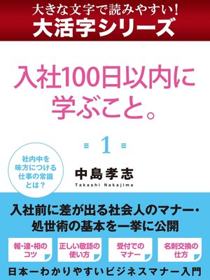 cover image of 【大活字シリーズ】入社１００日以内に学ぶこと。　１